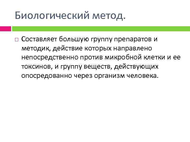Биологический метод. Составляет большую группу препаратов и методик, действие которых направлено непосредственно против микробной