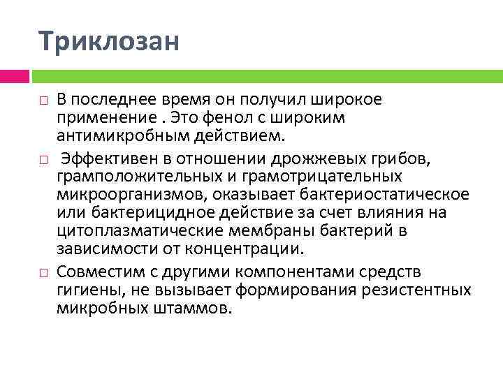 Триклозан В последнее время он получил широкое применение. Это фенол с широким антимикробным действием.