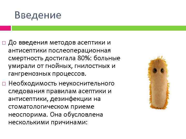 Введение До введения методов асептики и антисептики послеоперационная смертность достигала 80%: больные умирали от