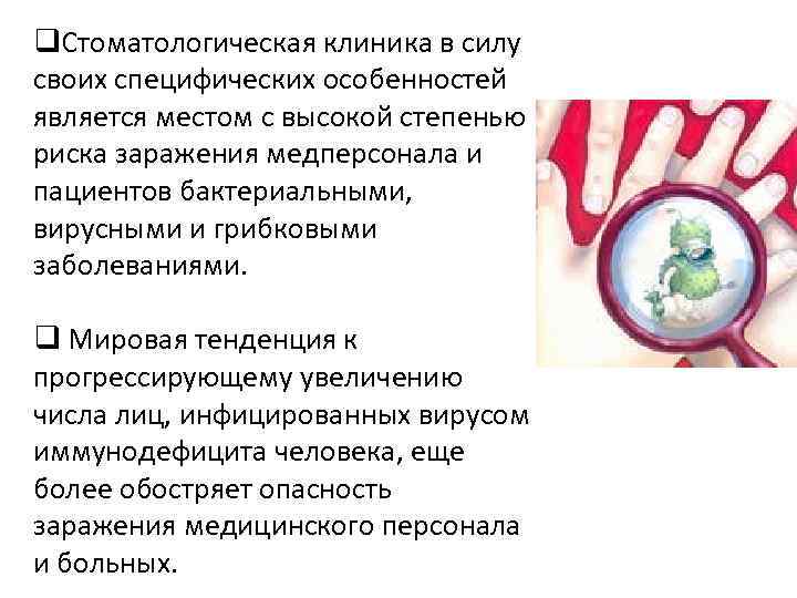 q. Стоматологическая клиника в силу своих специфических особенностей является местом с высокой степенью риска
