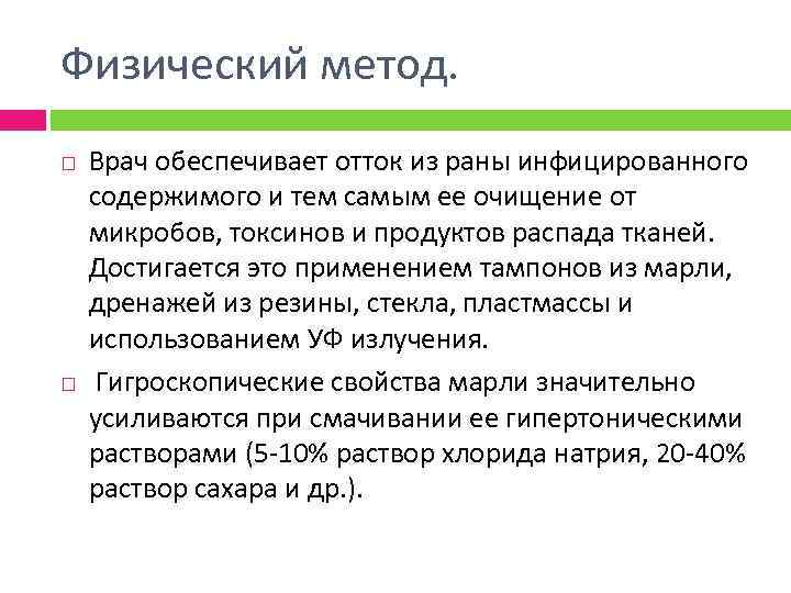 Физический метод. Врач обеспечивает отток из раны инфицированного содержимого и тем самым ее очищение