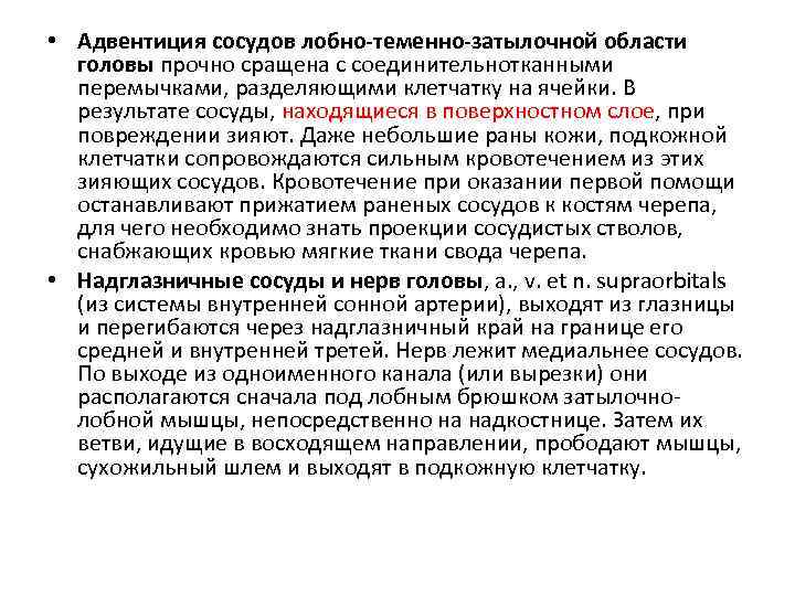  • Адвентиция сосудов лобно-теменно-затылочной области головы прочно сращена с соединительнотканными перемычками, разделяющими клетчатку