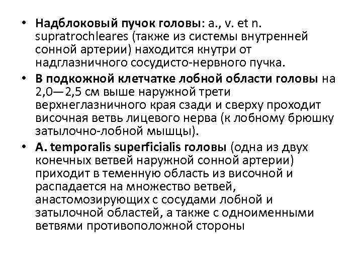  • Надблоковый пучок головы: a. , v. et n. supratrochleares (также из системы