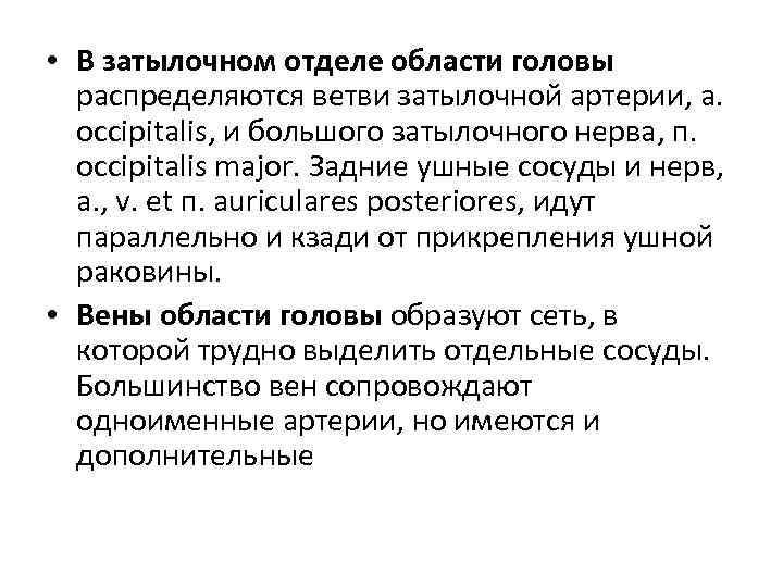  • В затылочном отделе области головы распределяются ветви затылочной артерии, a. occipitalis, и