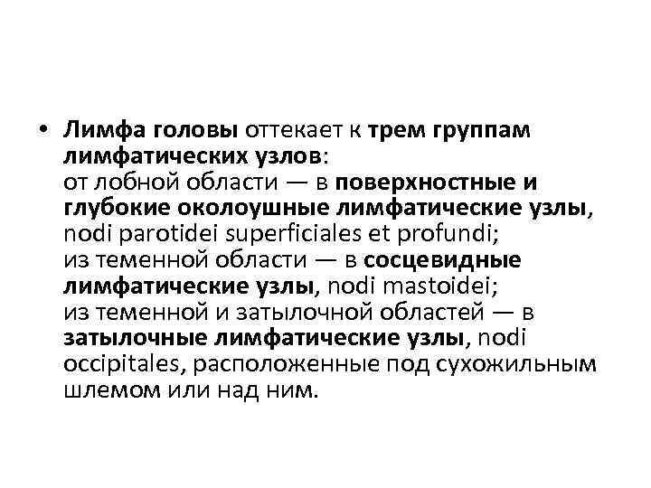  • Лимфа головы оттекает к трем группам лимфатических узлов: от лобной области —