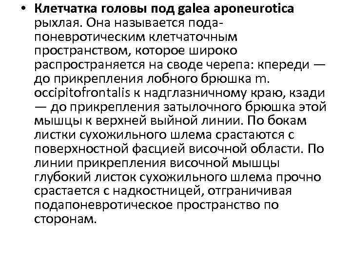  • Клетчатка головы под galea aponeurotica рыхлая. Она называется подапоневротическим клетчаточным пространством, которое