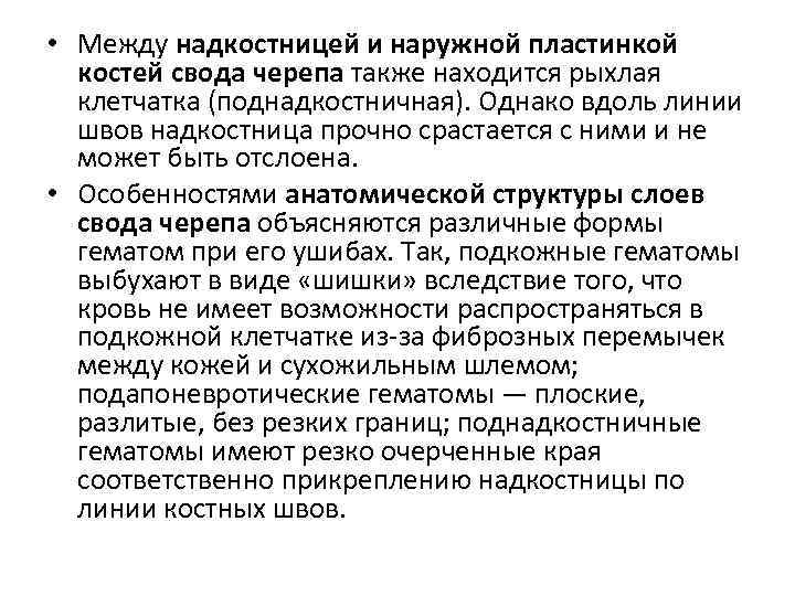 • Между надкостницей и наружной пластинкой костей свода черепа также находится рыхлая клетчатка