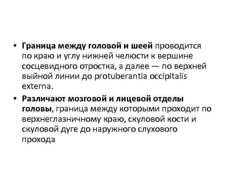  • Граница между головой и шеей проводится по краю и углу нижней челюсти