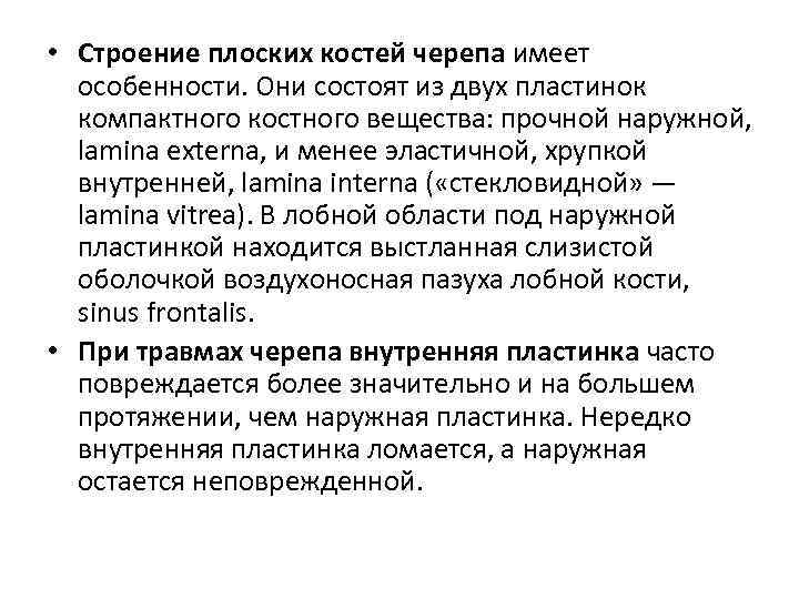  • Строение плоских костей черепа имеет особенности. Они состоят из двух пластинок компактного