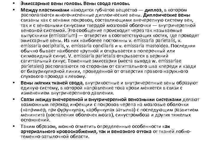  • • • Эмиссарные вены головы. Вены свода головы. Между пластинками находится губчатое