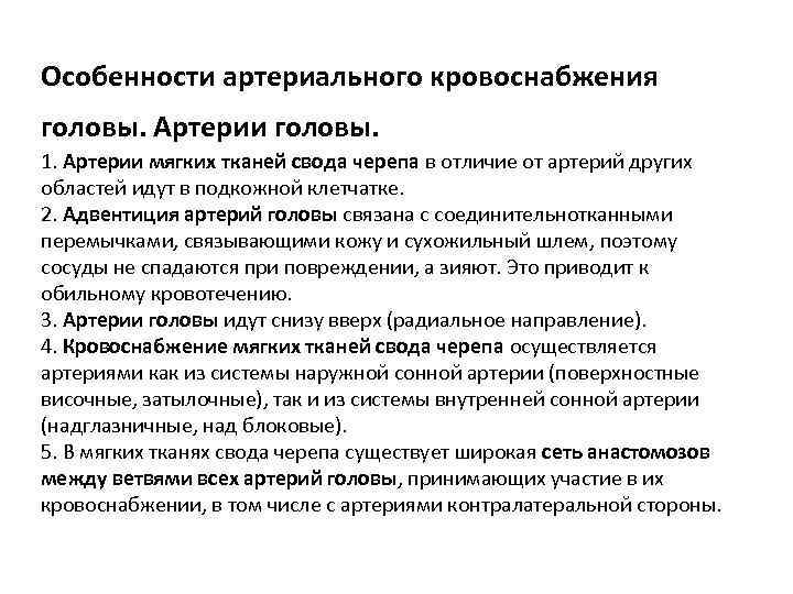 Особенности артериального кровоснабжения головы. Артерии головы. 1. Артерии мягких тканей свода черепа в отличие