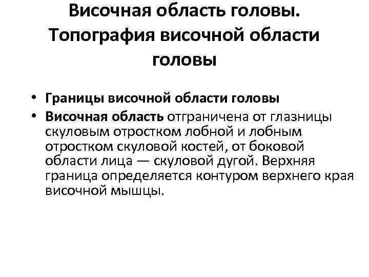 Височная область головы. Топография височной области головы • Границы височной области головы • Височная