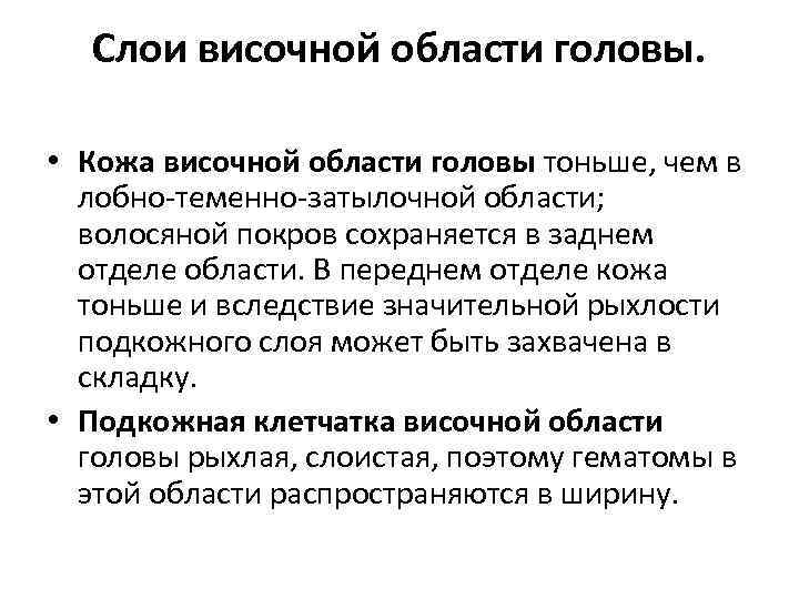Слои височной области головы. • Кожа височной области головы тоньше, чем в лобно-теменно-затылочной области;