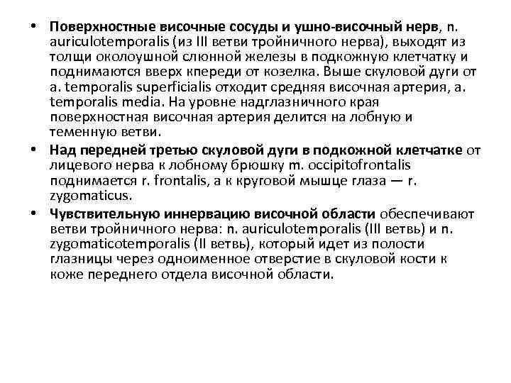  • Поверхностные височные сосуды и ушно-височный нерв, n. auriculotemporalis (из III ветви тройничного