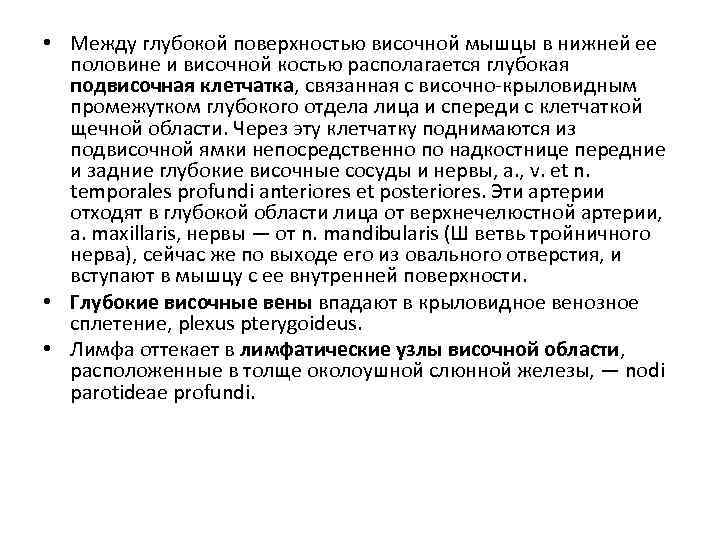  • Между глубокой поверхностью височной мышцы в нижней ее половине и височной костью
