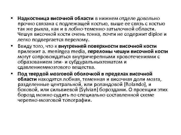  • Надкостница височной области в нижнем отделе довольно прочно связана с подлежащей костью,