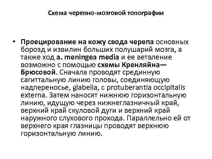 Схема черепно-мозговой топографии • Проецирование на кожу свода черепа основных борозд и извилин больших