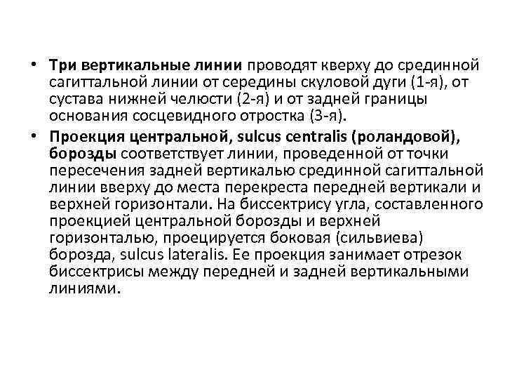 • Три вертикальные линии проводят кверху до срединной сагиттальной линии от середины скуловой