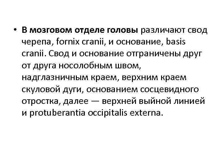 • В мозговом отделе головы различают свод черепа, fornix cranii, и основание, basis
