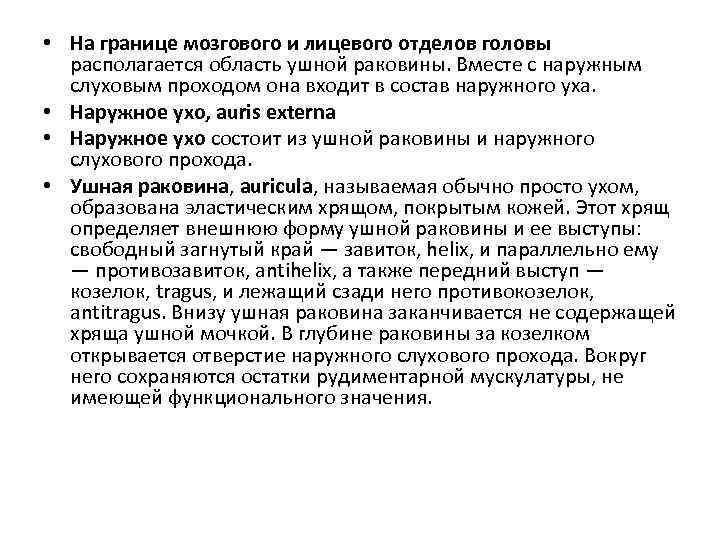  • На границе мозгового и лицевого отделов головы располагается область ушной раковины. Вместе