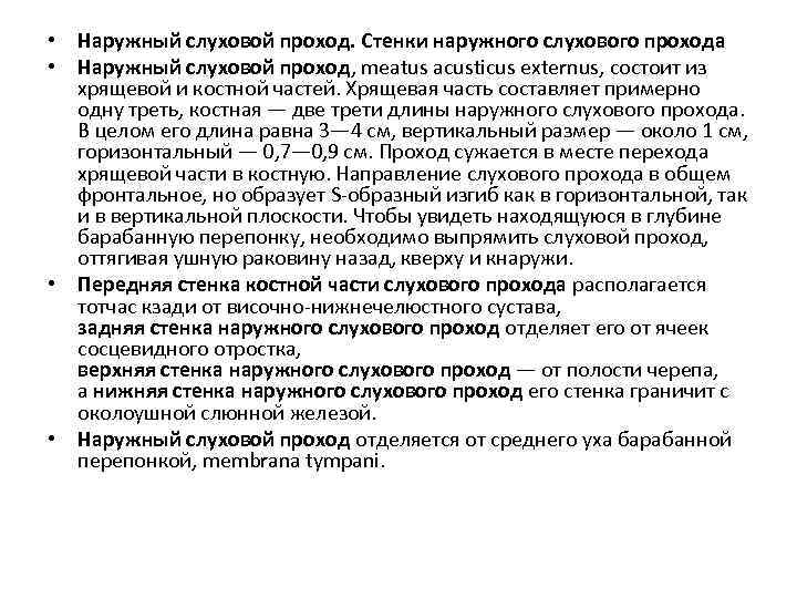  • Наружный слуховой проход. Стенки наружного слухового прохода • Наружный слуховой проход, meatus