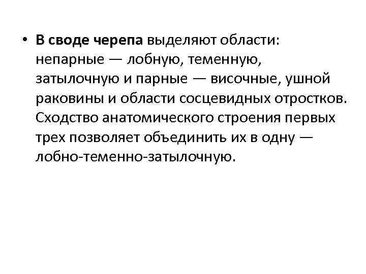  • В своде черепа выделяют области: непарные — лобную, теменную, затылочную и парные