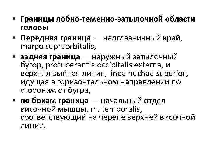  • Границы лобно-теменно-затылочной области головы • Передняя граница — надглазничный край, margo supraorbitalis,