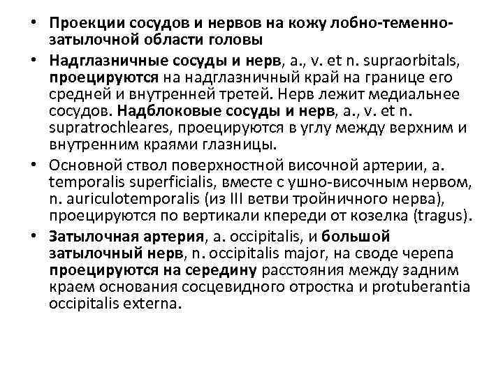  • Проекции сосудов и нервов на кожу лобно-теменнозатылочной области головы • Надглазничные сосуды
