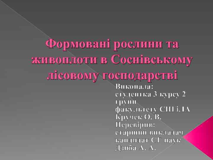 Формовані рослини та живоплоти в Соснівському лісовому господарстві Виконала: студентка 3 курсу 2 групи