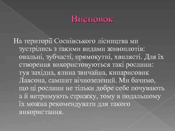 Висновок На території Соснівського лісництва ми зустрілись з такими видами живоплотів: овальні, зубчасті, прямокутні,