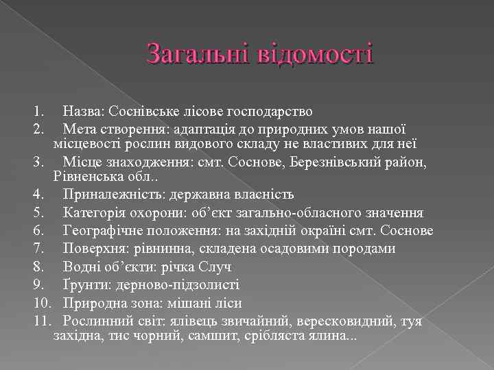 Загальні відомості 1. Назва: Соснівське лісове господарство 2. Мета створення: адаптація до природних умов