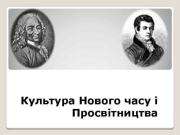 Культура Нового часу і Просвітництва 