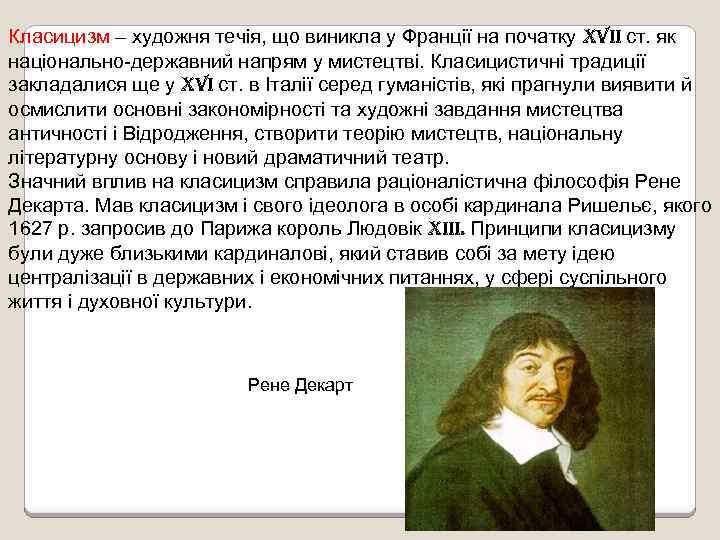 Класицизм – художня течія, що виникла у Франції на початку XVII ст. як національно-державний