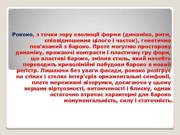 Рококо, з точки зору еволюції форми (динаміка, ритм, співвідношення цілого і часток), генетично пов'язаний