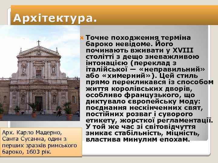 Архітектура. Точне Арх. Карло Мадерно, Санта Сусанна, один з перших зразків римського бароко, 1603