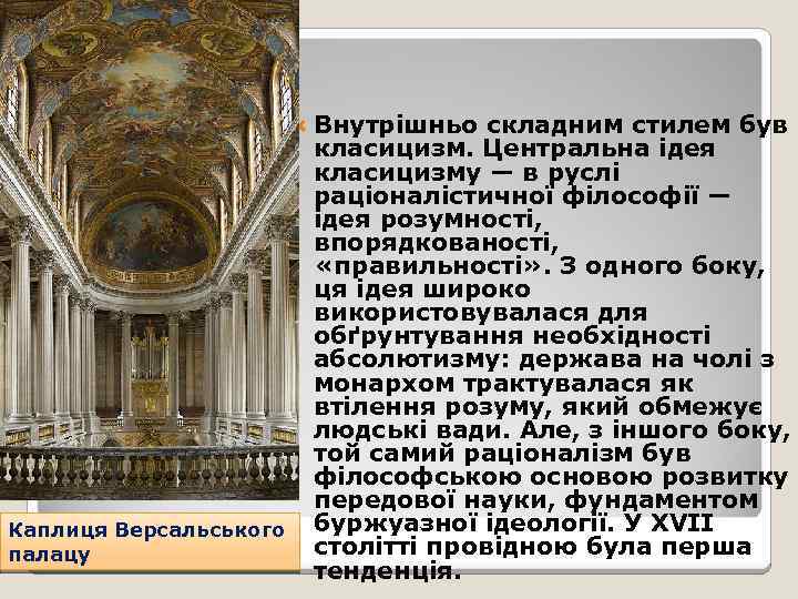  Внутрішньо Каплиця Версальського палацу складним стилем був класицизм. Центральна ідея класицизму — в