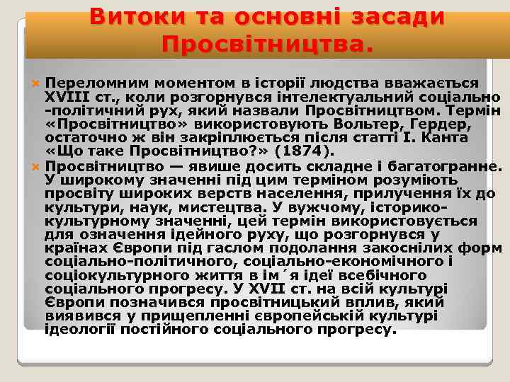 Витоки та основні засади Просвітництва. Переломним моментом в історії людства вважається XVIII ст. ,