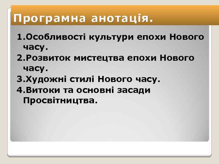 Програмна анотація. 1. Особливості культури епохи Нового часу. 2. Розвиток мистецтва епохи Нового часу.