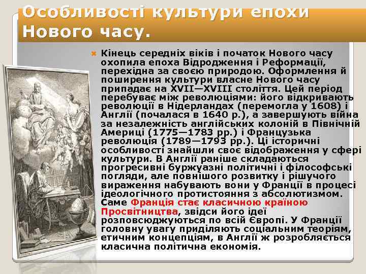 Особливості культури епохи Нового часу. Кінець середніх віків і початок Нового часу охопила епоха