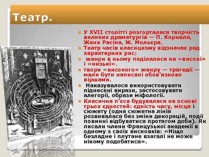 Театр. У XVII столітті розгорталася творчість великих драматургів — П. Корнеля, Жана Расіна, Ж.