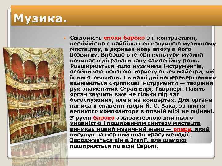 Музика. Свідомість епохи бароко з її контрастами, нестійкістю є найбільш співзвучною музичному мистецтву, відкриває