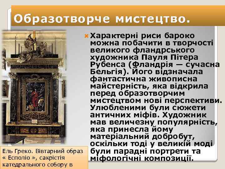 Образотворче мистецтво. Характерні Ель Греко. Вівтарний образ « Есполіо » , сакрістія катедрального собору