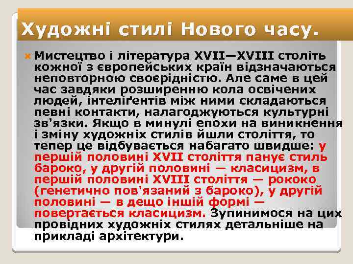 Художні стилі Нового часу. Мистецтво і література XVII—XVIII століть кожної з європейських країн відзначаються