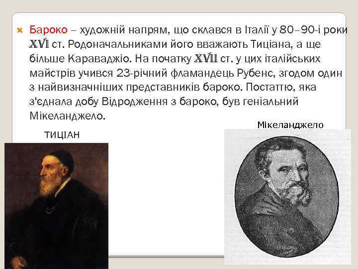  Бароко – художній напрям, що склався в Італії у 80– 90 -і роки