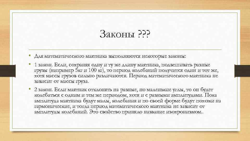 Некоторые законы. 1 Закон маятника. Как пишется период в математике. Закон бесарала ласера. Закон маятника Георгий Сидоров.