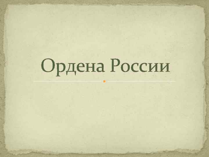 Ордена России 