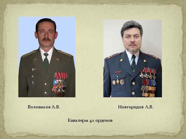  Воловиков А. В. Новгородов А. В. Кавалеры 4 х орденов 