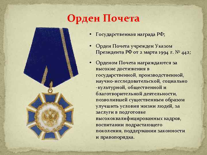 Орден Почета • Государственная награда РФ; • Орден Почета учрежден Указом Президента РФ от