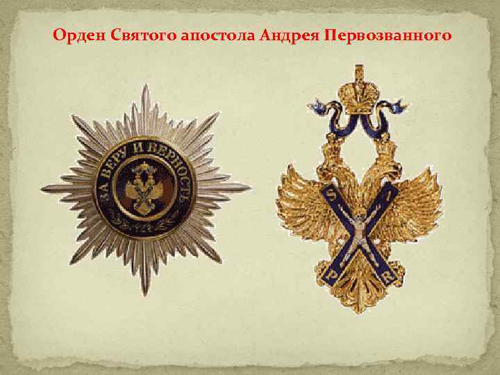 Орден Святого апостола Андрея Первозванного 