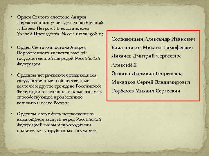  • • Орден Святого апостола Андрея Первозванного учрежден 30 ноября 1698 г. Царем